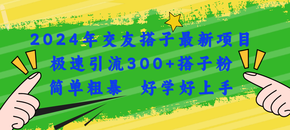 2024年交友搭子最新项目，极速引流300+搭子粉，简单粗暴，好学好上手-创业资源网