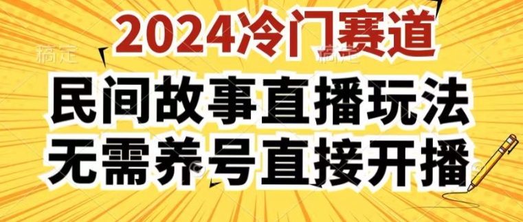 2024酷狗民间故事直播玩法3.0.操作简单，人人可做，无需养号、无需养号、无需养号，直接开播【揭秘】-创业资源网