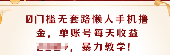 0门坎不玩套路懒人神器手机上撸金，单账户每日盈利一两张-创业资源网