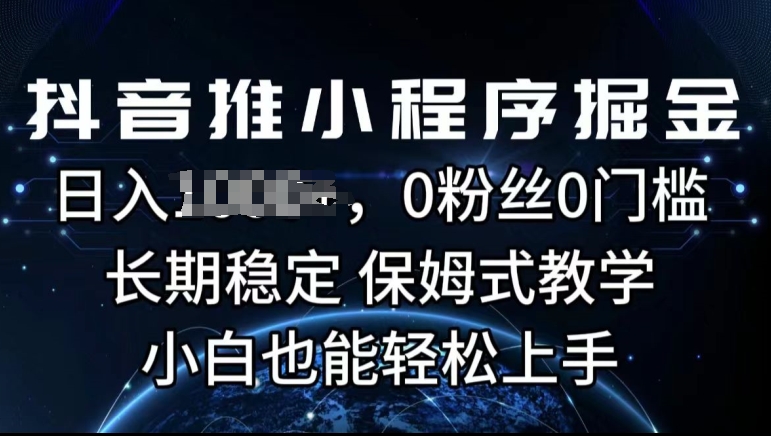 抖音推微信小程序掘金队，0用户0门坎，持续稳定，跟踪服务课堂教学，新手也可以快速上手-创业资源网