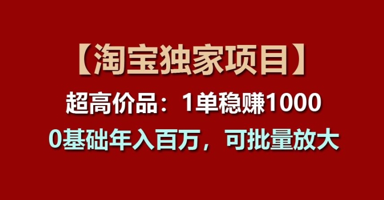 【淘宝网独家代理新项目】超高价位品：1单稳赢1k多，0基本年收入百W，可大批量变大【揭密】-创业资源网