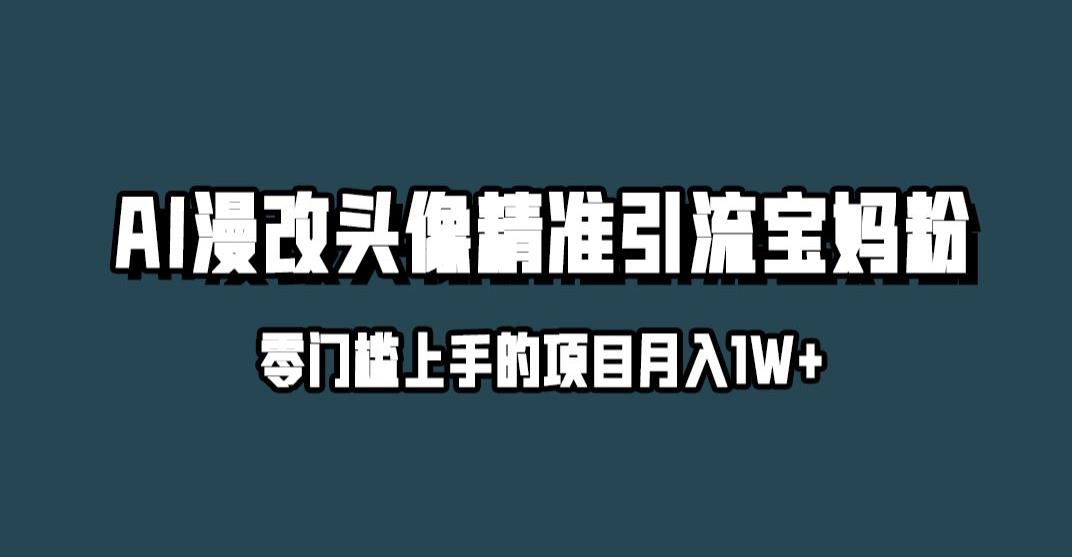 小红书的全新AI漫改头像升级玩法，精准引流方法宝妈粉，月入1w 【揭密】-创业资源网