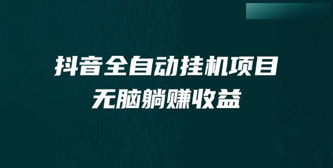 抖音短视频全自动挂机薅羊毛，订单号一天5-500＋，纯轻松赚钱无需任何操作过程-创业资源网