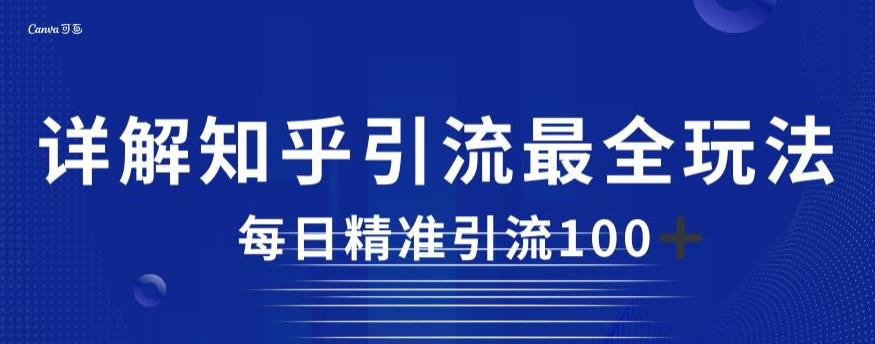 详细描述知乎引流最齐游戏的玩法，每日精准引流方法方式100 【揭秘】-创业资源网