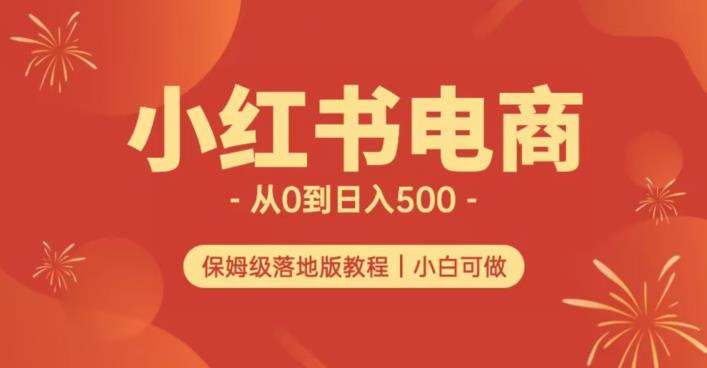 小红书的无货源电商实测从0到日入500 长期项目可多店【揭秘】-创业资源网