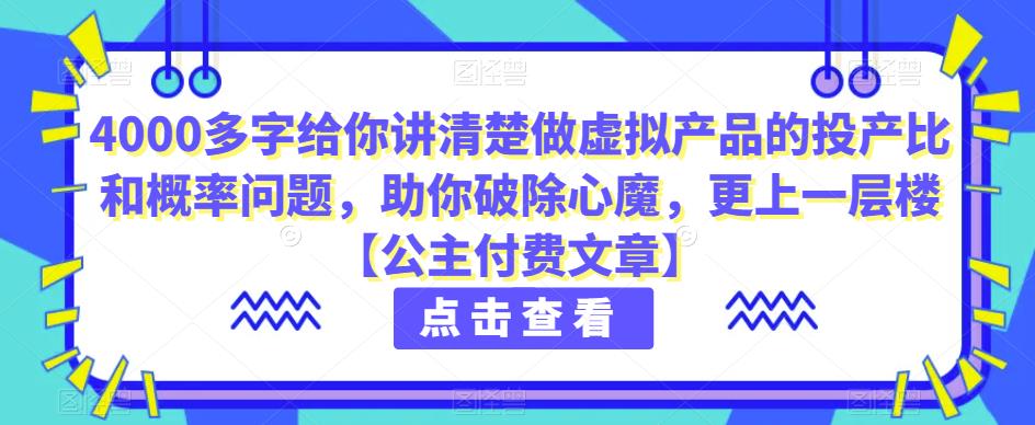 4000百字跟你讲清楚做虚拟物品的投入产出率和概率事件，帮助自己清除魔障，更上一层楼【公主付费文章】-创业资源网