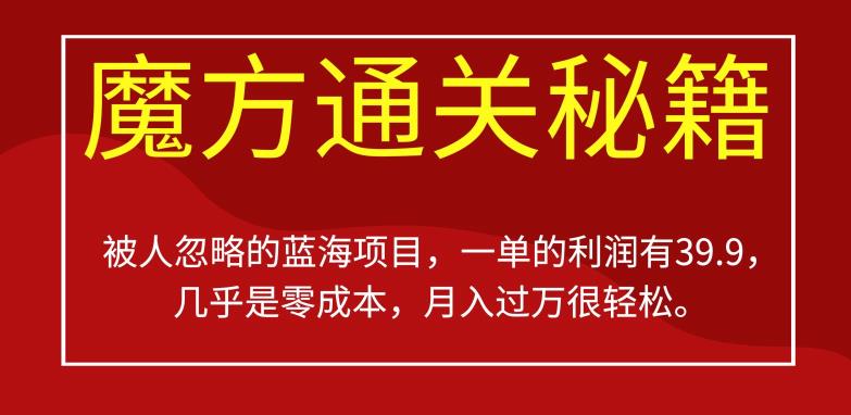 被其他人被忽视蓝海项目，三阶魔方攻畋，一单的盈利有39.9，或许是零成本，月入过万比较轻松【揭秘】-创业资源网