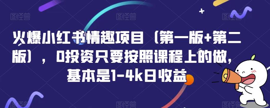 火爆小红书情趣项目，0投资只要按照课程上的做，基本是1-4k日收益-创业资源网