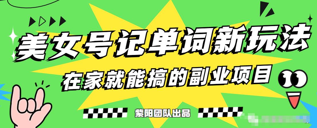 抖音美女号记单词副业项目，日赚300+，一部手机就能轻松操作【揭秘】-创业资源网