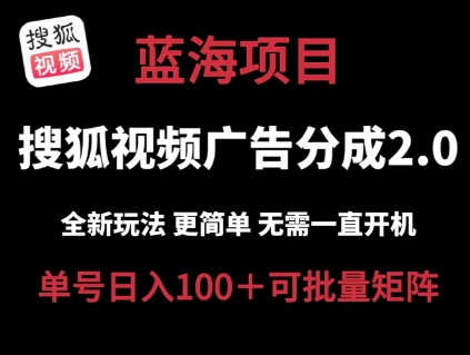 搜狐视频下载2.0 全新玩法成本较低 实际操作更方便 不用电脑挂机 云空间自动点击运单号日入100 可引流矩阵【揭密】-创业资源网