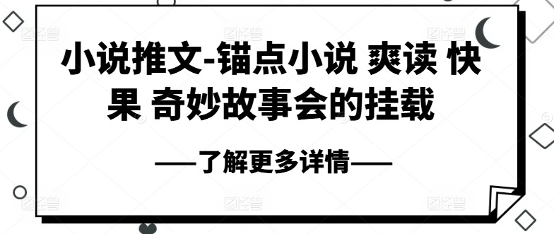 小说推文-ps钢笔小说集 爽读 快果 奇妙故事大会初始化-创业资源网