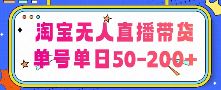 淘宝网没有人直播卖货【不违规持续播】，每日平稳开单，每日盈利50-200 ，可引流矩阵批量处理-创业资源网