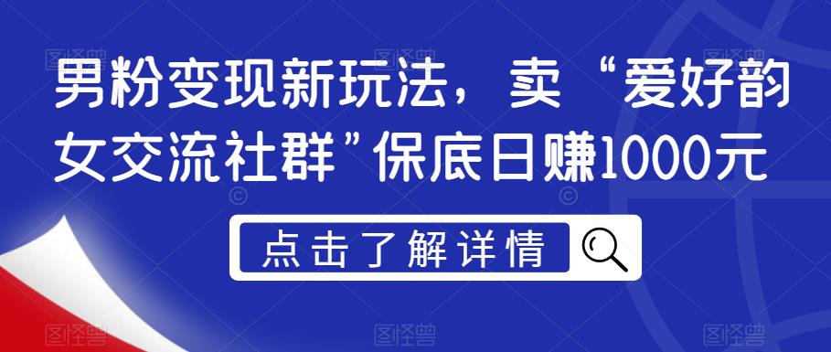 粉丝转现新模式，卖“喜好韵女沟通交流社群营销”最低日赚1000元【揭密】-创业资源网