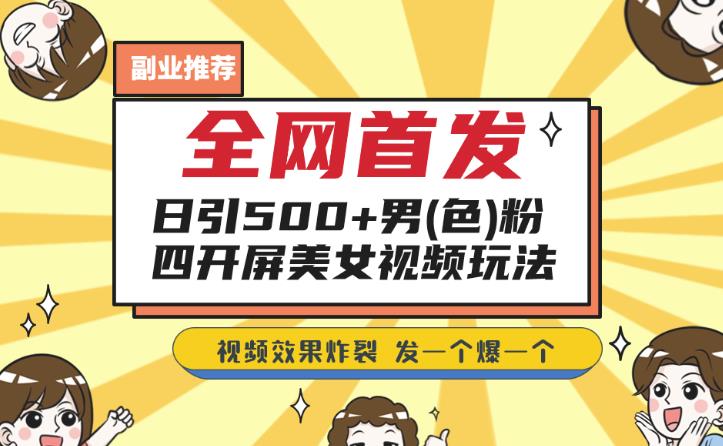 独家首发，日引500 粉丝们美女丝袜四解屏游戏的玩法，发一个爆一个【揭秘】-创业资源网