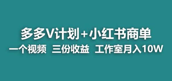 【蓝海项目】更多的v计划 小红书的商单一个视频三份赢利工作室月入10w-创业资源网