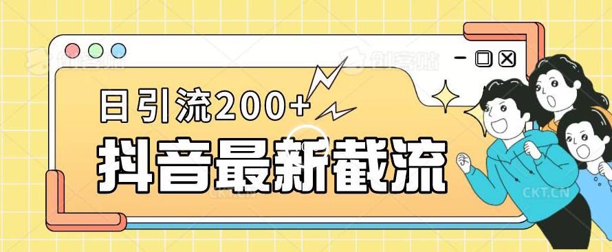 抖音短视频截流全新升级游戏的玩法，仅需改下头像图片姓名签名就能，日推广方法200 【揭秘】-创业资源网