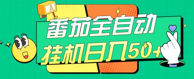 西红柿全自动挂机日入50 ，手机软件自动式，多号过百【揭密】-创业资源网