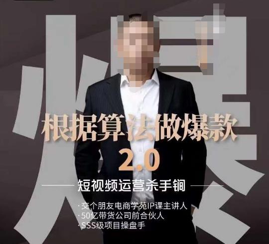 源哥《根据算法做爆款2.0》快速起号的秘籍，短视频运营杀手锏-创业资源网