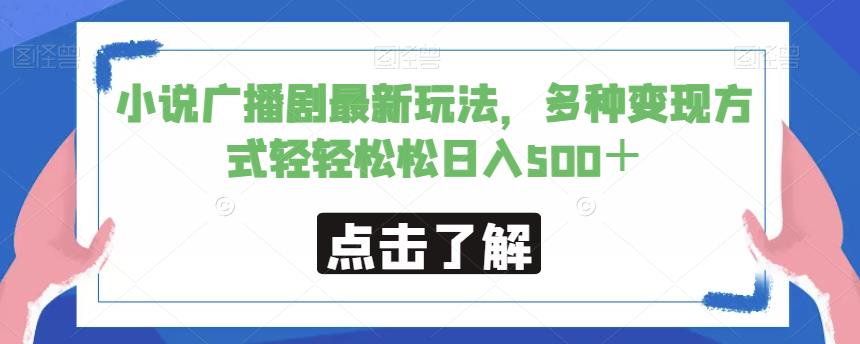 小说广播剧最新玩法，多种变现方式轻轻松松日入500＋【揭秘】-创业资源网