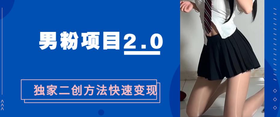 粉丝们变现，急速吸粉2.0独家经营二创方法，5min一个影视后期剪辑全套流程教给大家随意玩“粉丝们最新项目”-创业资源网