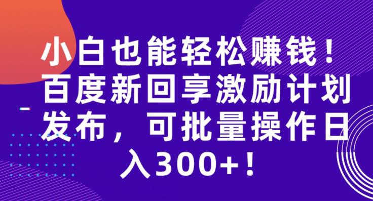 初学者都能轻松赚钱！网页搜索新回享激励计划发布，可批量编辑日入300 ！-创业资源网