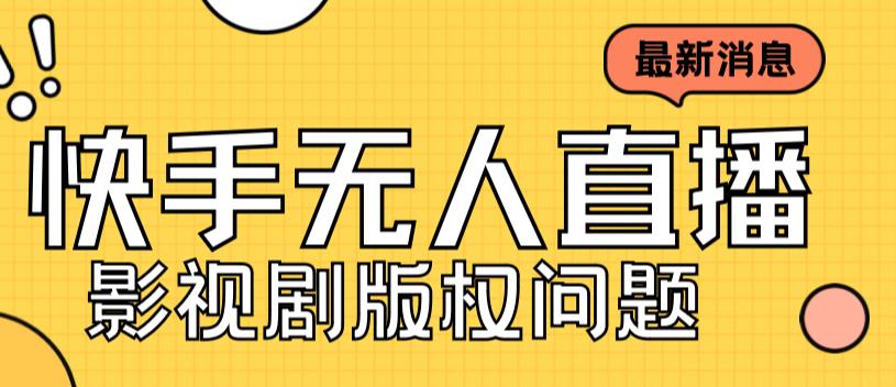 外面卖课3999元快手无人直播播剧教程，快手无人直播播剧版权问题-创业资源网