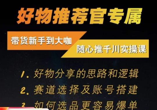 随心推千川带货实操进阶课，​好物分享的思路和逻辑，赛道选择及账号搭建-创业资源网