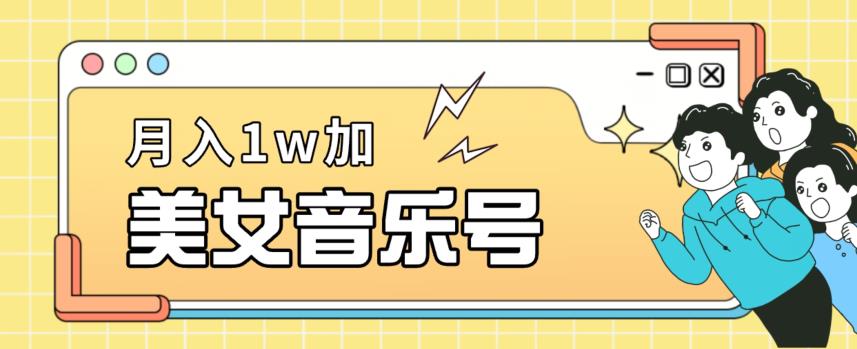 美女音乐号，月入1万＋，适合0基础小白-创业资源网