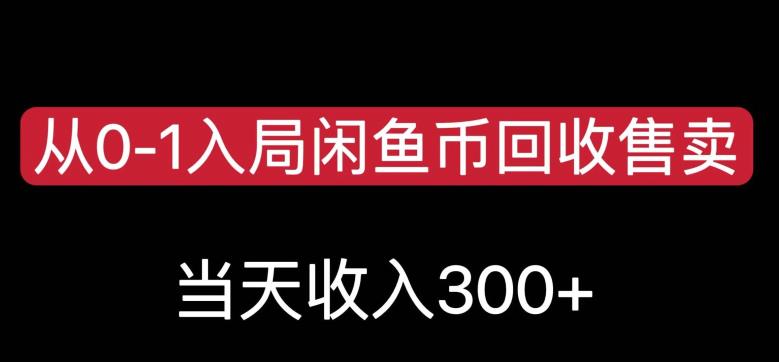 从0-1进到闲鱼币回收再利用售卖，当日变现300，简单缺根筋【揭秘】-创业资源网