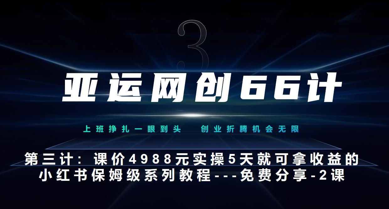 亚洲运动会网创66计第3计：小红书的实战模拟主打产品，只需5天就能完全新手入门-主打产品10节课第2课-3步找到属于自己的比照帐户–汤菜-创业资源网