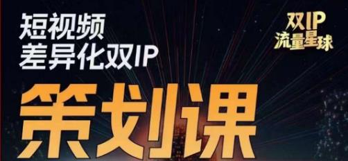 干饭人伊伊莫大虾流量星球，​短视频差异化双IP策划课-创业资源网