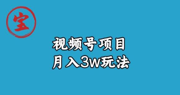 宝哥视频号无货源带货视频月入3w，详细复盘拆解-创业资源网