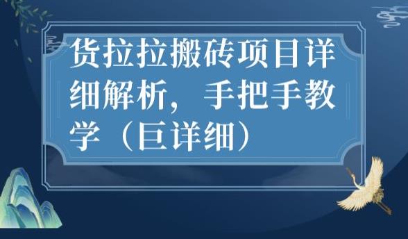 最新货拉拉搬砖项目详细解析，手把手教学-创业资源网