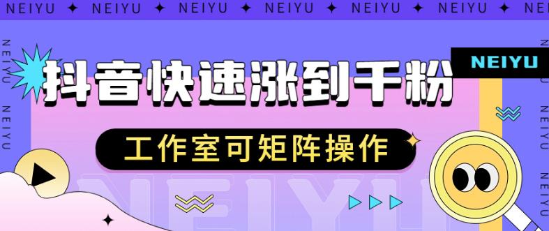 抖音快速涨粉秘籍，教你如何快速涨到千粉，工作室可矩阵操作【揭秘】-创业资源网