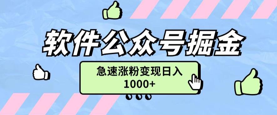 软件公众号掘金项目快速引流涨粉，一篇广告3000轻松写爆文-创业资源网