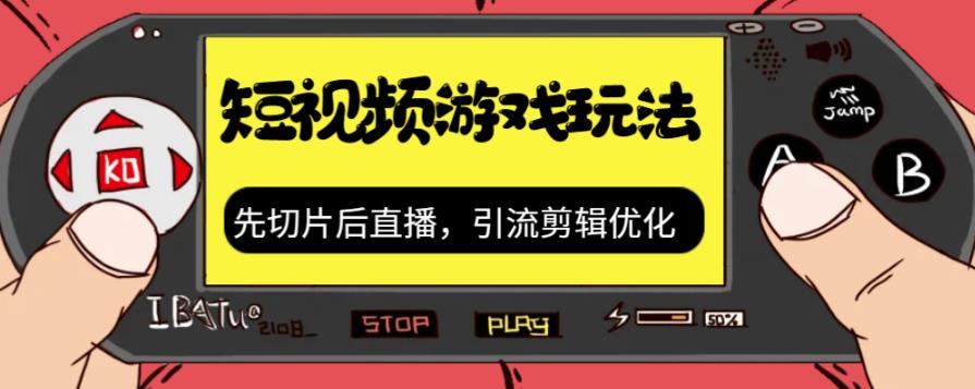 抖音短视频游戏玩法，先切片后直播带游戏资源-创业资源网
