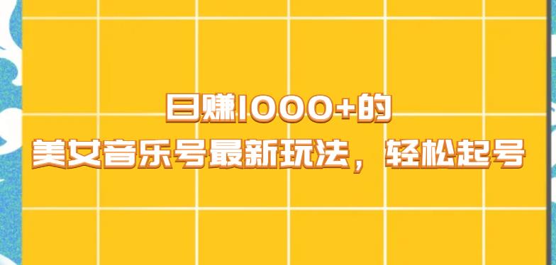 日赚1000+的美女音乐号最新玩法，轻松起号-创业资源网