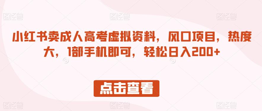 小红书的卖成考虚似原材料，蓝海项目，认知度大，1手机直接能够，轻松日入200 【揭秘】-创业资源网