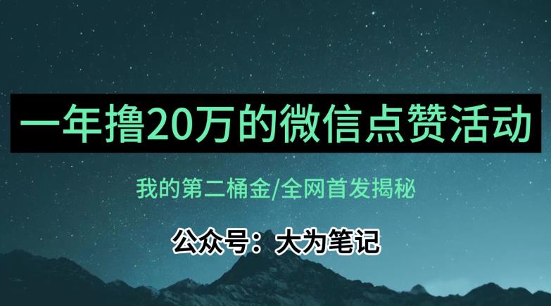 【住家保姆级教学过程】各大论坛独家经营揭秘，年薪20万微信公众号评论点赞活动蓝海项目-创业资源网