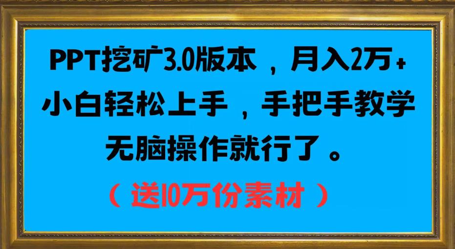 PPT挖矿3.0版本信息，月入2万小白快速入门，一对一教学缺根筋操作过程就行了-创业资源网