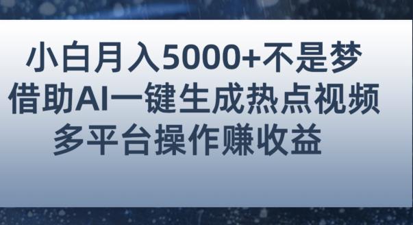 初学者都能轻松月赚5000 ！应用AI智能化系统产生人气值短视频，各大论坛全网平台赚钱秘诀【揭秘】-创业资源网