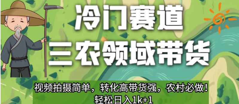 冷门运动场三农领域卖东西，短视频拍摄制作简单，变换高卖东西强，农村必须做的！【揭秘】-创业资源网