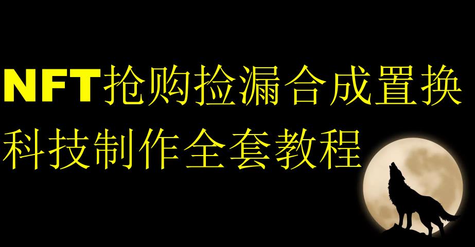 NFT限时秒杀测漏形成拆换科技制作全套入门教程-创业资源网