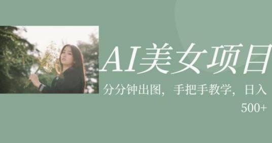 AI漂亮妹子最新项目，应用漂亮妹子号的图片小视频获取收益【揭秘】-创业资源网