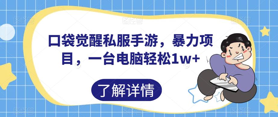 口袋觉醒热血传奇sf手游，暴力倾向最新项目，一台电脑轻松1w 【揭秘】-创业资源网