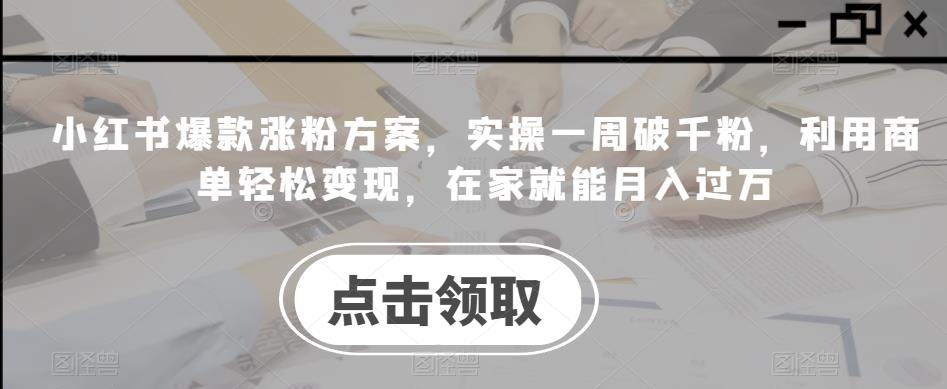 小红书爆款吸粉方案，操作过程一周破千粉，应用商单轻松变现，在家就能月入过万-创业资源网