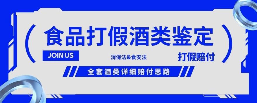 酒类食品鉴定方法合集-打假赔付项目，全套酒类详细赔付思路【仅揭秘】-创业资源网