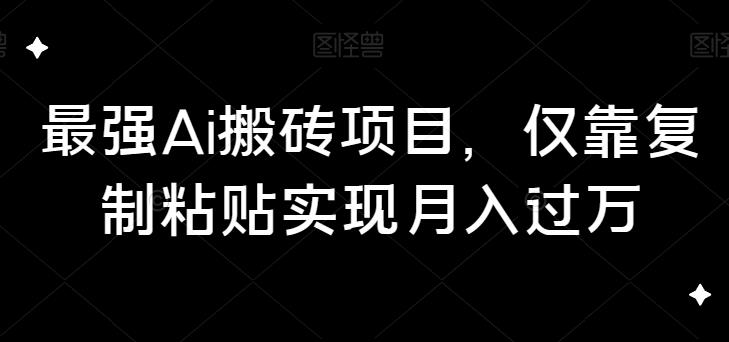 最牛Ai打金新项目，只靠拷贝完成月入破万-创业资源网