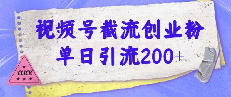 微信视频号截留自主创业粉使用方便无成本费单日引流方法200-创业资源网