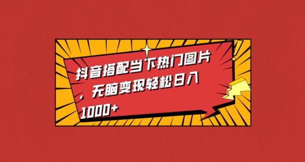 抖音视频组合时下热门图片，没脑子转现轻轻松松日入1000-创业资源网